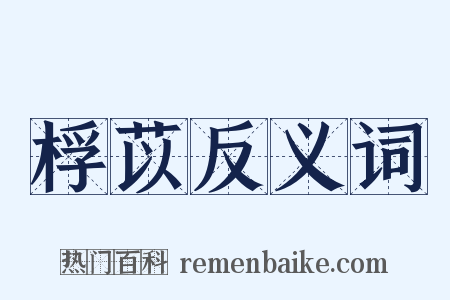 桴苡反义词是什么意思的图片